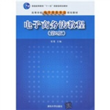 电子商务法教程（第2版）