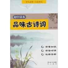 品味古诗词:初中读本