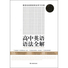 语法全解系列:高中英语语法全解