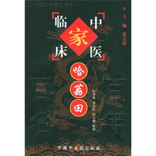 中国百年百名中医临床家丛书：哈荔田
