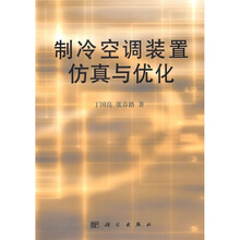 制冷空调装置仿真与优化