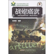 新兵器大观园丛书:战炮威武