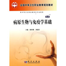 全国中等卫生职业教育规划教材:病原生物与免疫学基础(案例版)