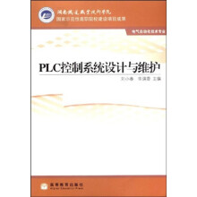 国家示范性高职院校建项目成果：PLC控制系统设计与维护