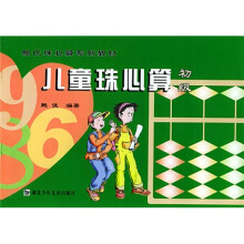 鲍氏珠心算系列教材:儿童珠心算(初级)