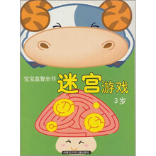 宝宝益智全书迷宫游戏-（3岁）