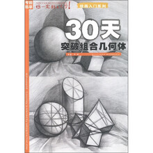 考前临摹·绘画入门系列：30天突破组合几何体
