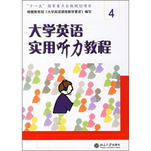 大学英语实用听力教程4(学生用书)(修订版)