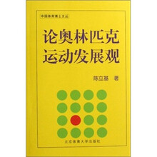 论奥林匹克运动发展观