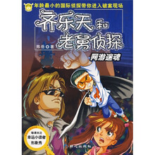 齐乐天和老舅侦探：网游迷魂