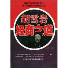 胡雪岩经商之道（最新图文本）