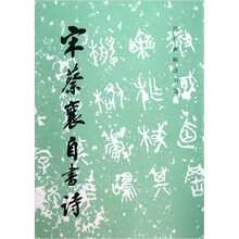 宋蔡襄自书诗