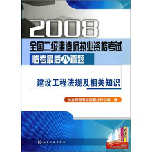 2008全国二级建造师执业资格考试临考最后八套题：建设工程法规及相关知识