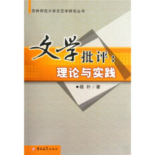 文学批评：理论与实践