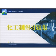 化工制图习题集