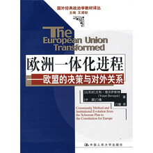 欧洲一体化进程：欧盟的决策与对外关系