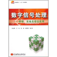 普通高校十二五规划教材·数字信号处理：原理、实验及综合应用
