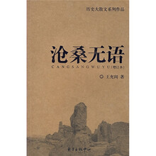 历史大散文系列作品：沧桑无语（增订本）