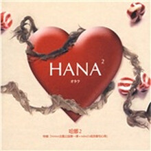 HANA2:宅(哈娜)