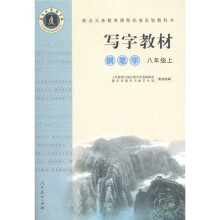 写字教材:钢笔字(8年级上)(2011配合义务教育课标实验教科书)