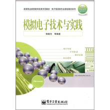 高等职业教育教学改革示范教材·电子信息类专业规划教材系列：模拟电子技术与实践