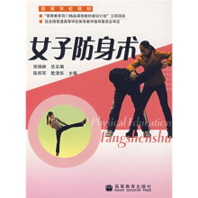 高等学校教材:女子防身术