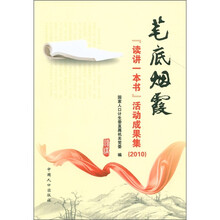 笔底烟霞：“读讲一本书”活动成果集（2010）