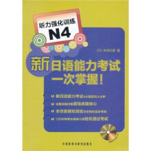 新日语能力考试一次掌握:听力强化训练N4(附光盘)