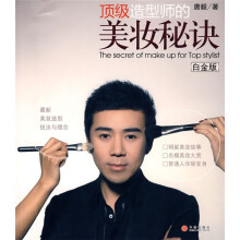 顶级造型师的美妆秘诀(白金版)