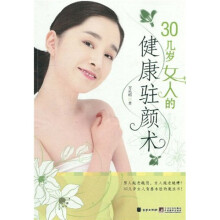 30几岁女人的健康驻颜术