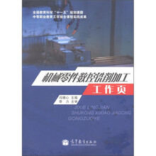 机械零件数控铣削加工工作页