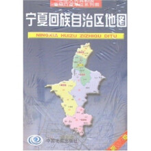宁夏回族自治区地图(新版)