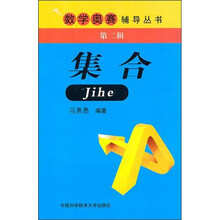 数学奥赛辅导丛书：集合（第2辑）