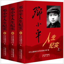 邓小平人生纪实（套装共3册）