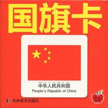 幼儿必备大卡王：国旗卡