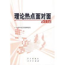 理论热点面对面2009