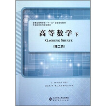 安徽省高等学校“十一五”省级规划教材·大学数学系列规划教材：高等数学（下）（理工类）
