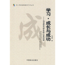 学习·成长与成功：马玉芳与学生的心灵对话