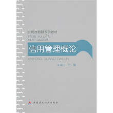 投资与理财系列教材:信用管理概论