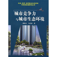 城市竞争力与城市生态环境