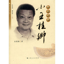 卿本戏痴：小王桂卿