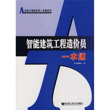 智能建筑工程造价员一本通