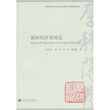 循环经济系统论