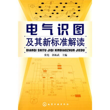 电气识图及其新标准解读