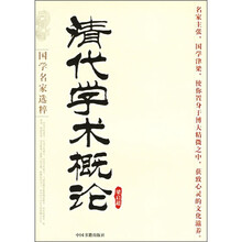 清代学术概论