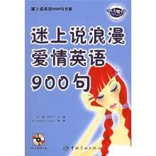 迷上说英语900句书系:迷上说浪漫爱情英语900句(附光盘1张)