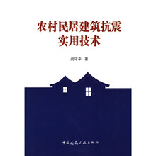 农村民居建筑抗震实用技术