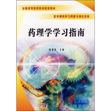 全国高等医药院校配套教材·医学课程学习钢要与强化训练：药理学学习指南