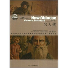 语文新课标心读丛书:名人传(初中部分)(全新版)