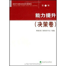 财政干部岗位培训阶梯教程:能力提升(决策卷)(第2版)